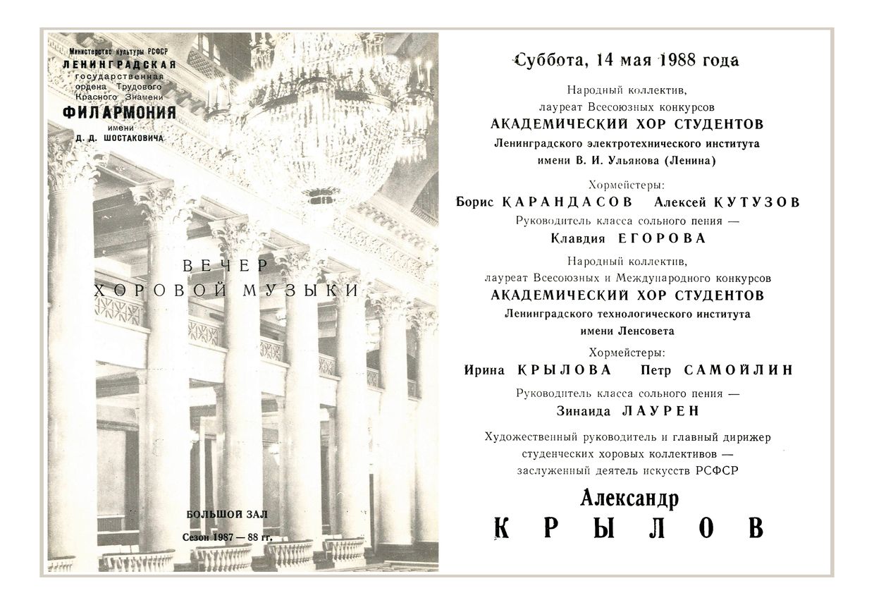 Вечер хоровой музыки
Студенческие институтские хоры (ЛЭТИ и ЛТИ)
Дирижер – Александр Крылов